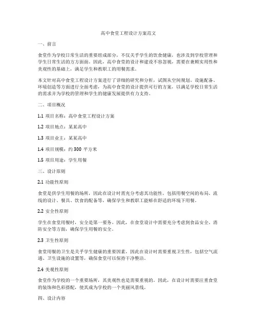 高中食堂工程设计方案范文