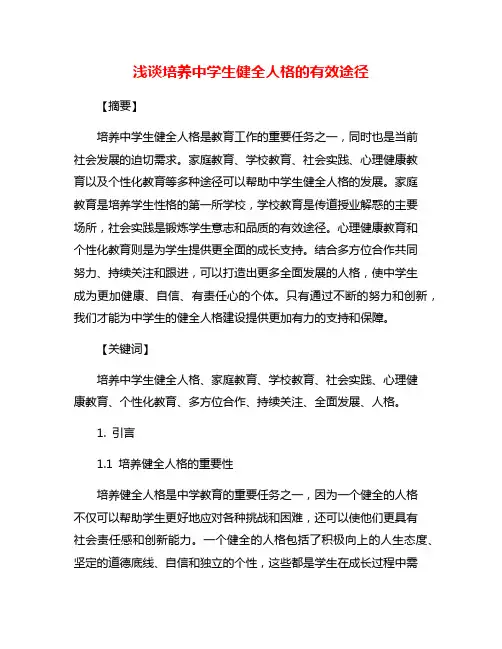 浅谈培养中学生健全人格的有效途径