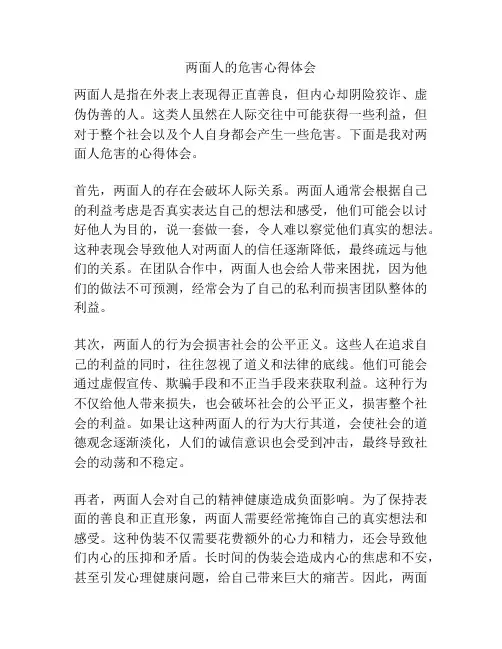 两面人的危害心得体会