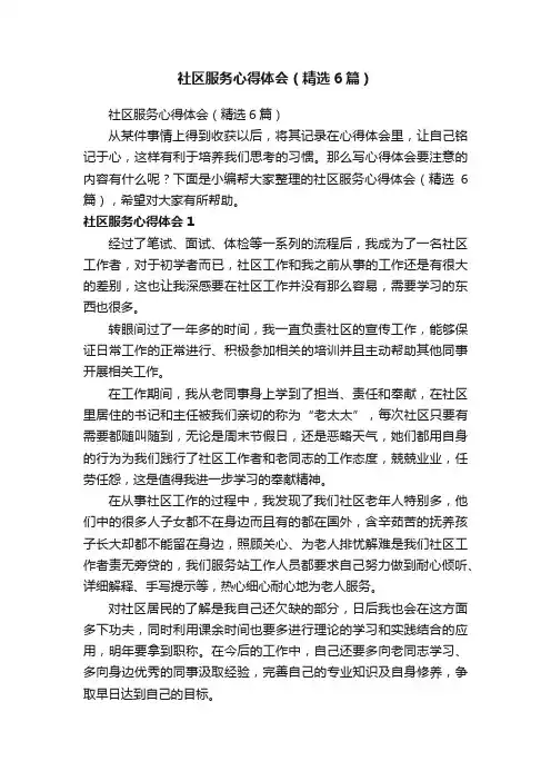 社区服务心得体会（精选6篇）