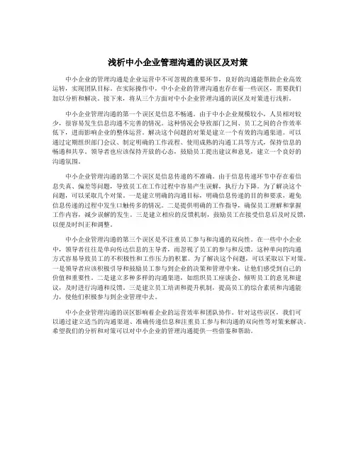 浅析中小企业管理沟通的误区及对策