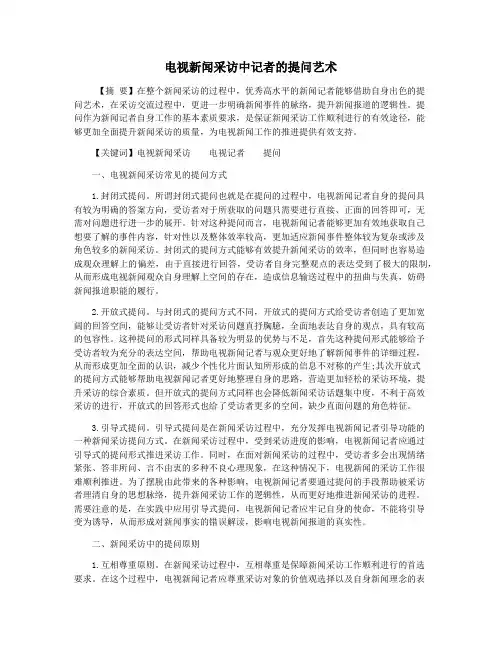 电视新闻采访中记者的提问艺术