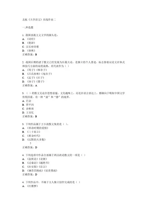 北航14秋《大学语文》在线作业二答案