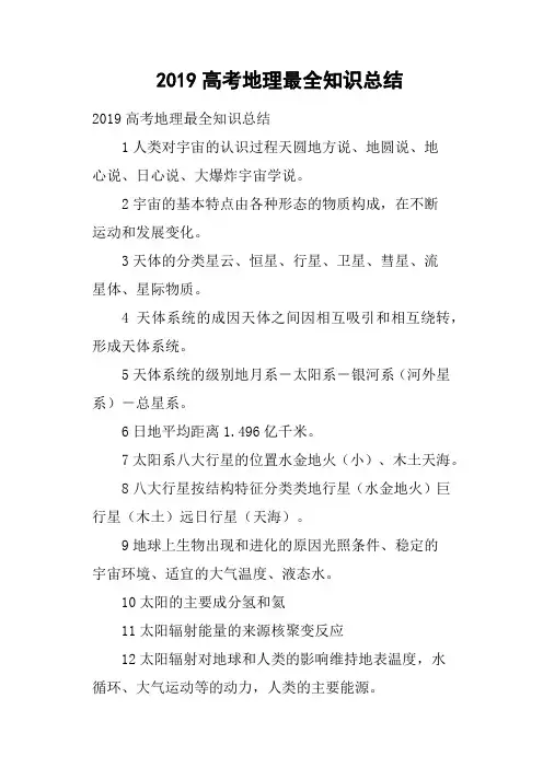 2019高考地理最全知识总结