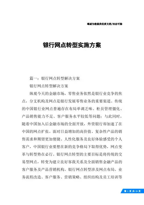银行网点转型实施方案