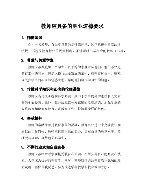 教师应具备的职业道德要求