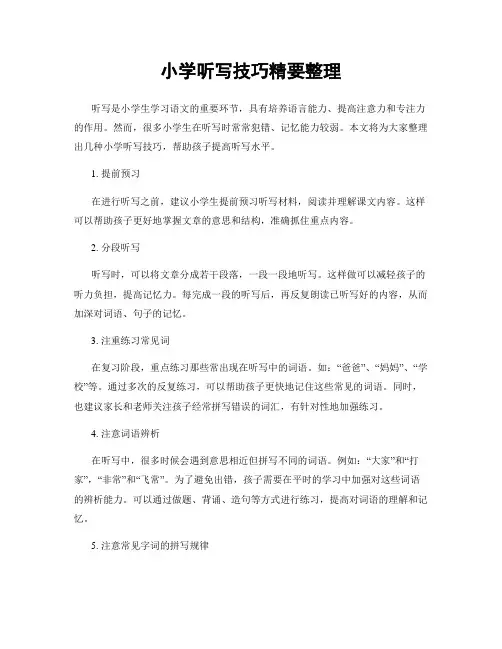 小学听写技巧精要整理
