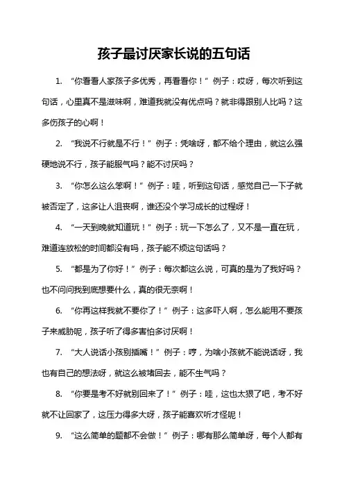 孩子最讨厌家长说的五句话