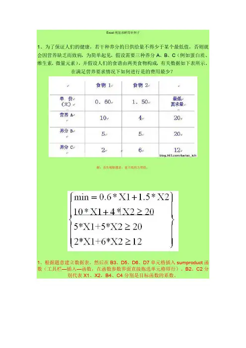 Excel规划求解简单例子