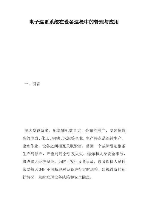 电子巡更系统在设备巡检中的管理与应用