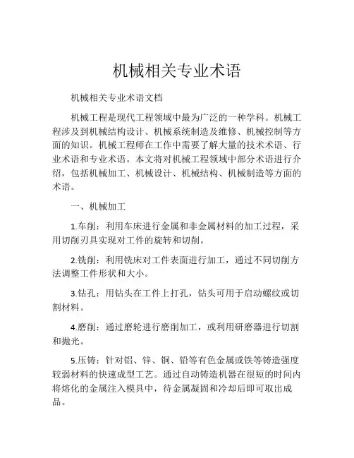 机械相关专业术语