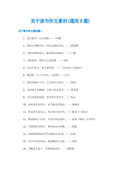 关于读书作文素材(通用8篇)