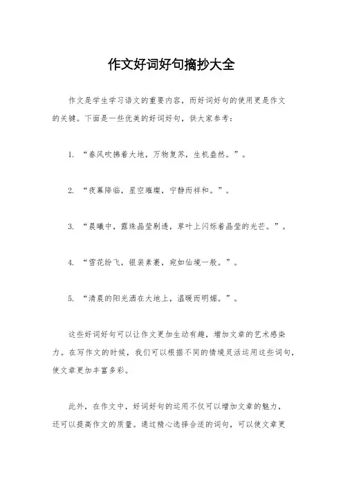 作文好词好句摘抄大全