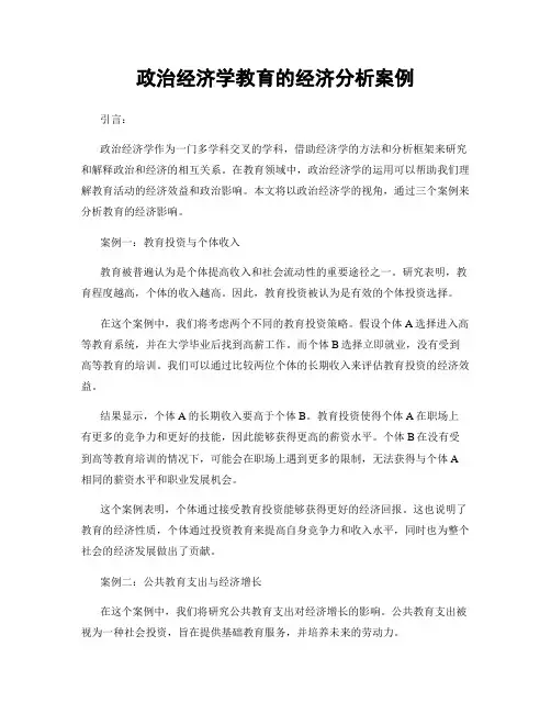 政治经济学教育的经济分析案例