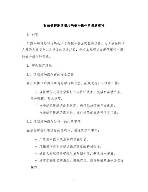 耐热钢铸造熔铝坩埚安全操作及保养规程