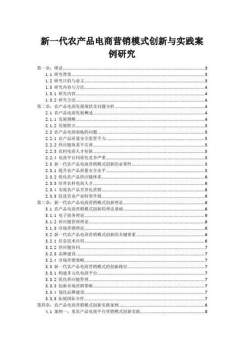 新一代农产品电商营销模式创新与实践案例研究
