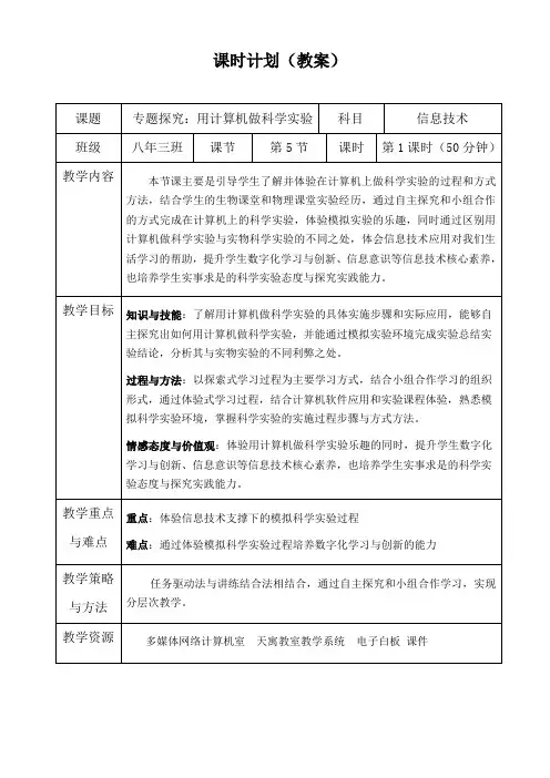 初中综合实践活动《息技术  8.用计算机做科学实验》优质课教案_14