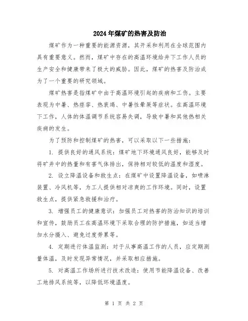 2024年煤矿的热害及防治