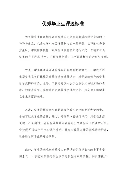 优秀毕业生评选标准