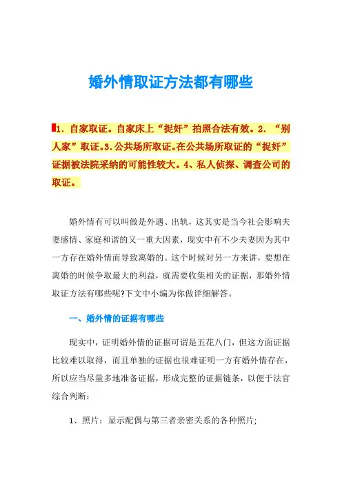 婚外情取证方法都有哪些