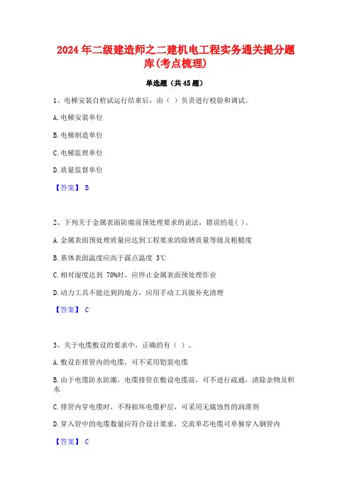 2024年二级建造师之二建机电工程实务通关提分题库(考点梳理)