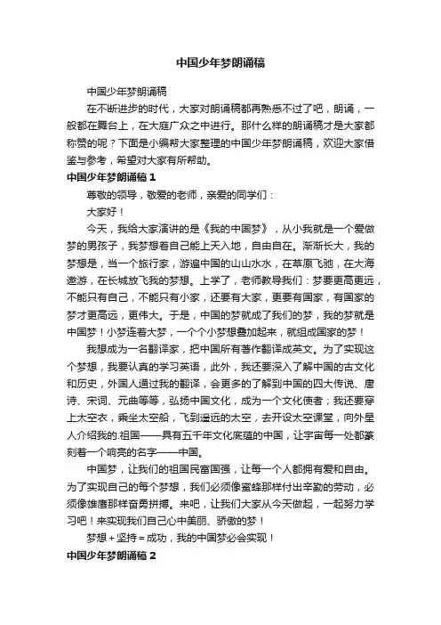 中国少年梦朗诵稿