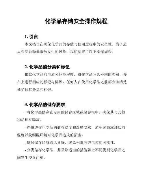 化学品存储安全操作规程