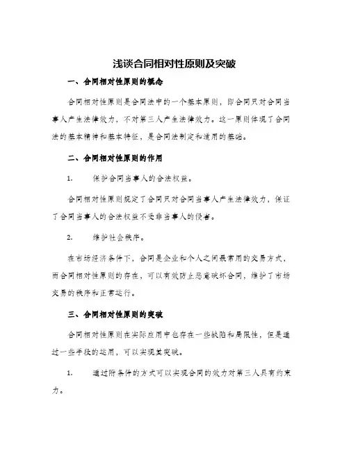浅谈合同相对性原则及突破