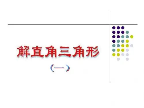 24.4.1解直角三角形(1)华师