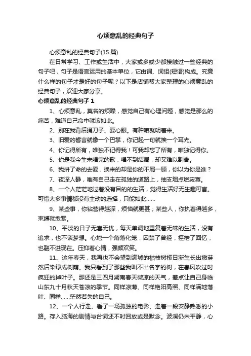 心烦意乱的经典句子