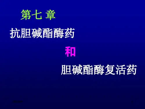 第七章-抗胆碱酯酶药