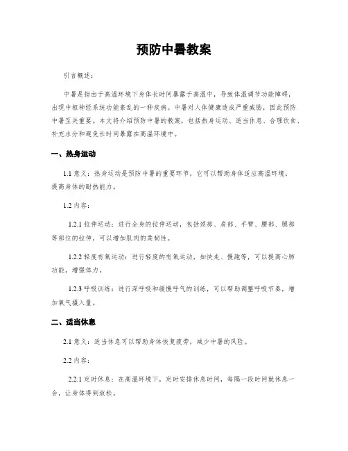 预防中暑教案