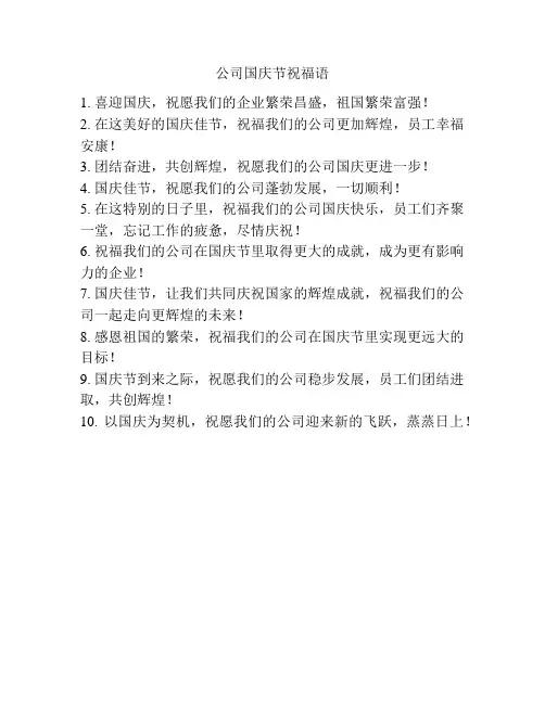 公司国庆节祝福语