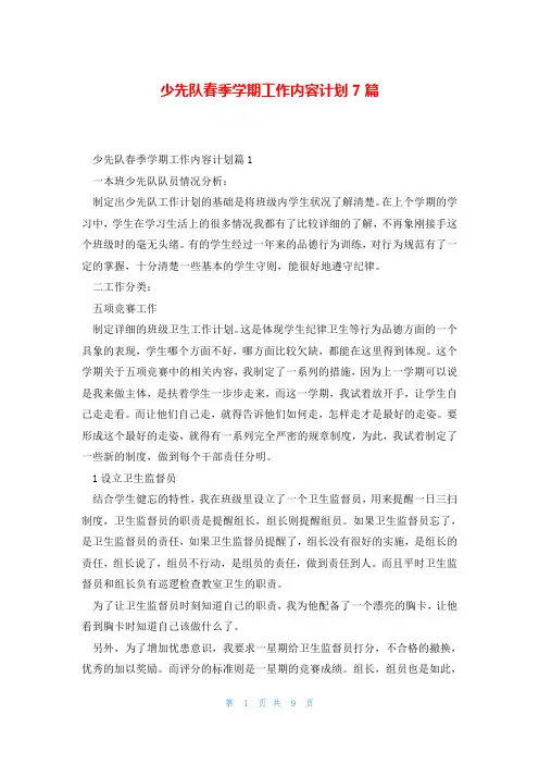 少先队春季学期工作内容计划7篇