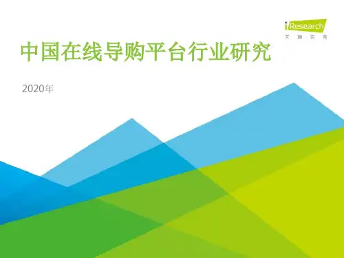 艾瑞咨询：2020年中国在线导购平台行业研究报告