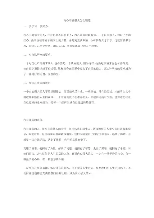 内心不够强大怎么锻炼