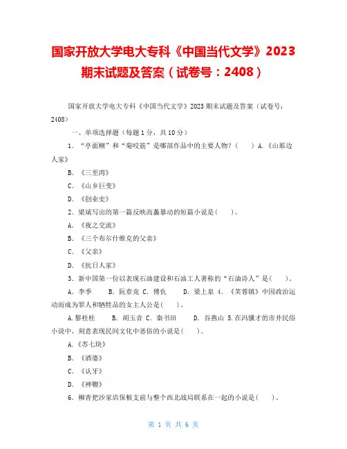 国家开放大学电大专科《中国当代文学》2023期末试题及答案(试卷号：2408)