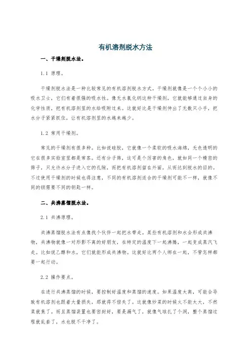 有机溶剂脱水方法