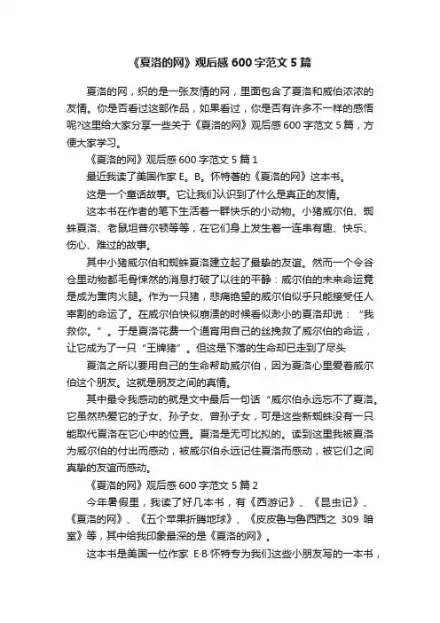 《夏洛的网》观后感600字范文5篇
