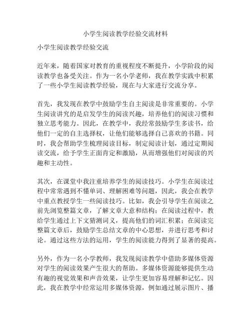小学生阅读教学经验交流材料