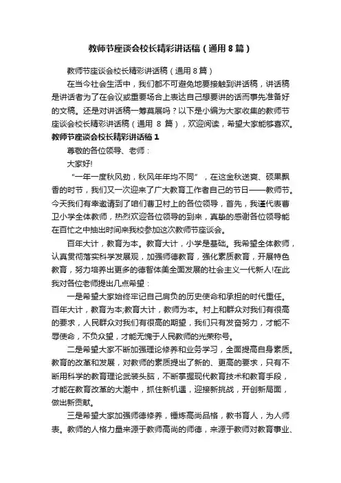 教师节座谈会校长精彩讲话稿（通用8篇）