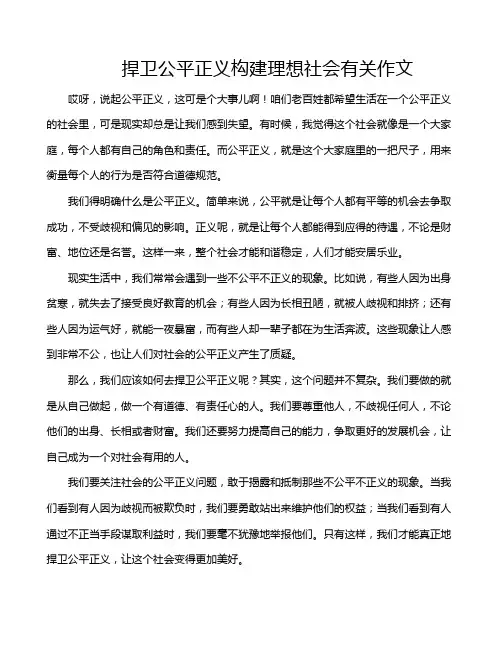 捍卫公平正义构建理想社会有关作文