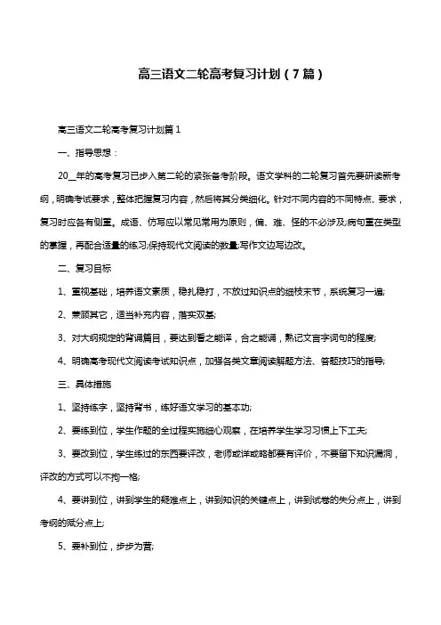 高三语文二轮高考复习计划(7篇)