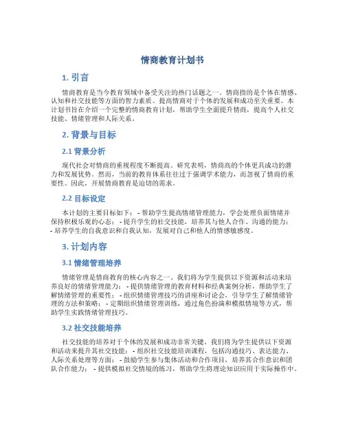 情商教育计划书