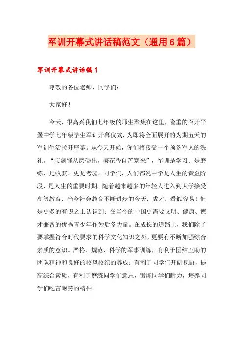军训开幕式讲话稿范文(通用6篇)
