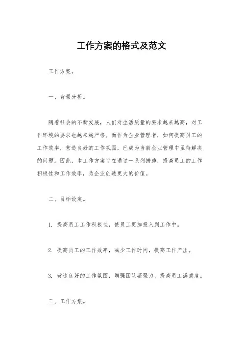 工作方案的格式及范文