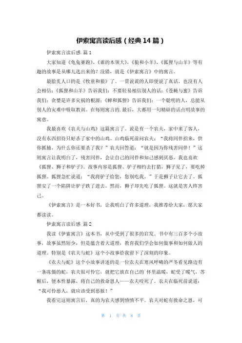 伊索寓言读后感(经典14篇)