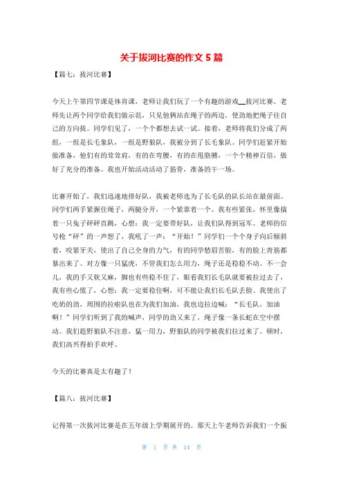 关于拔河比赛的作文5篇