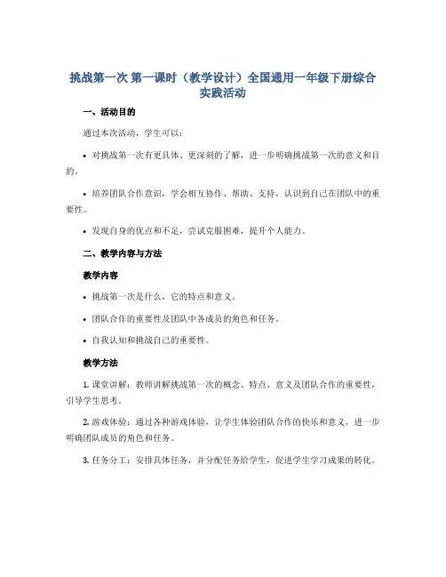 挑战第一次 第一课时(教学设计)全国通用一年级下册综合实践活动