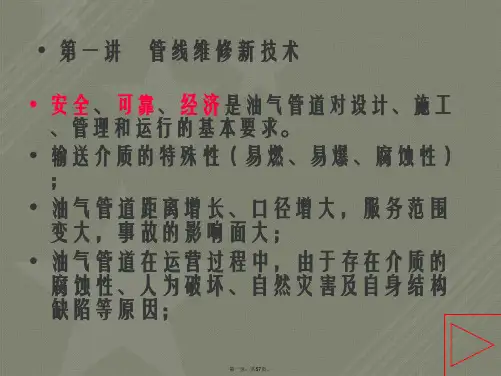 管道维修与抢修技术